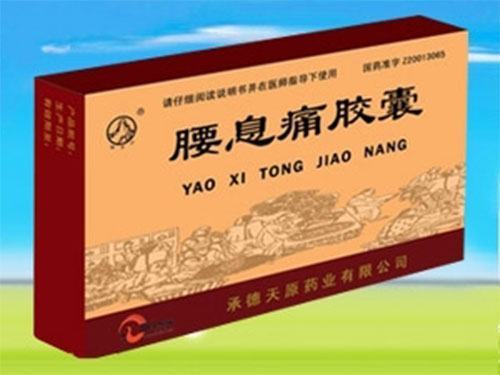 腰息痛膠囊