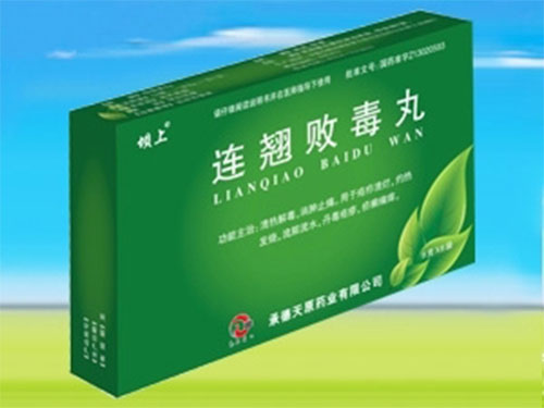 連翹敗毒丸
