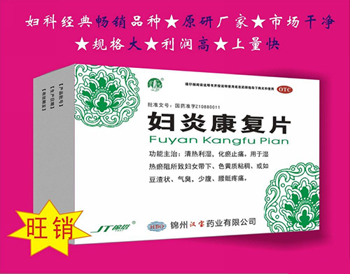 婦炎康復片