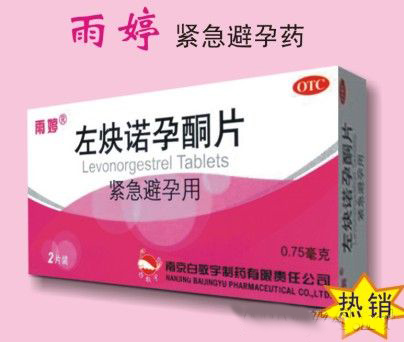 左炔諾孕酮片