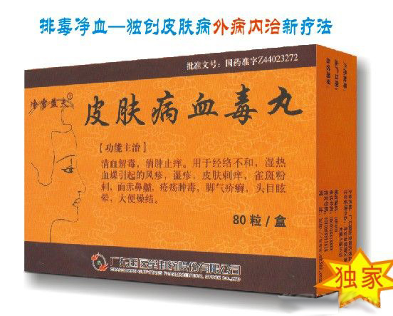 皮膚病血毒丸