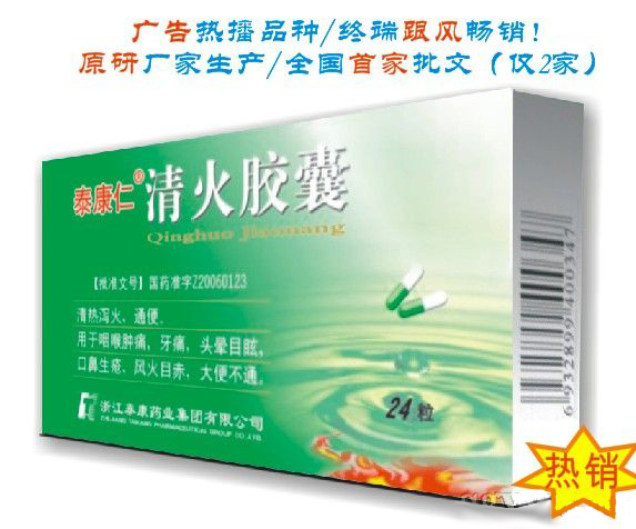清火膠囊