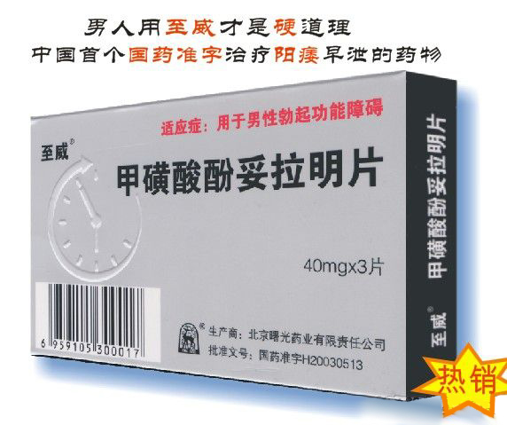 甲磺酸酚妥拉明片