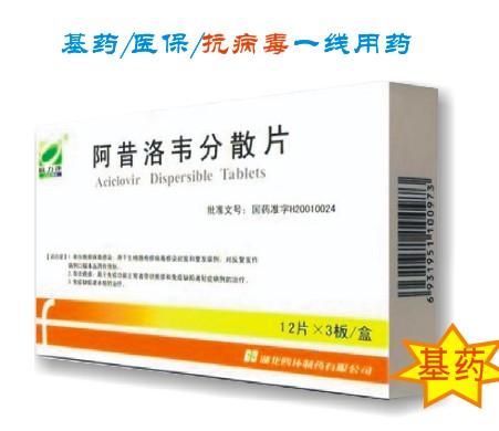 阿昔洛韋分散片