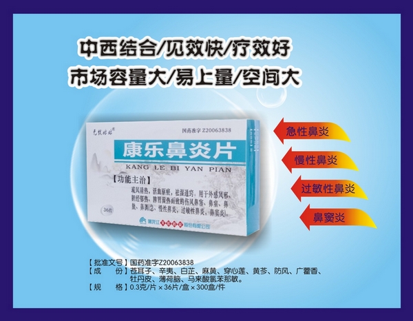 康樂鼻炎片