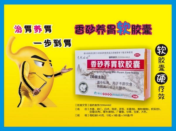 香砂養(yǎng)胃軟膠囊