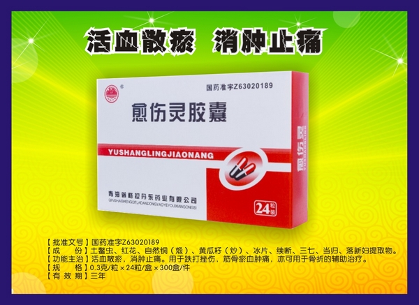 愈傷靈膠囊