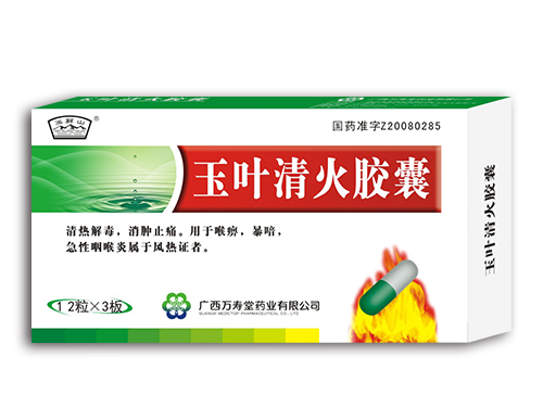玉葉清火膠囊