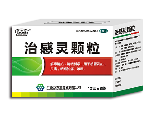 治感靈顆粒