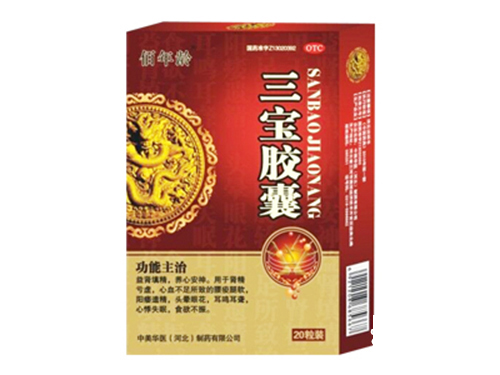 三寶膠囊