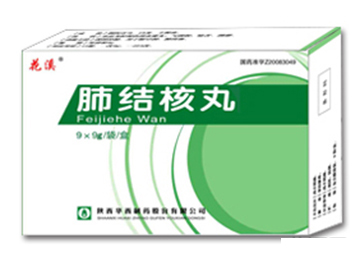 肺結(jié)核丸