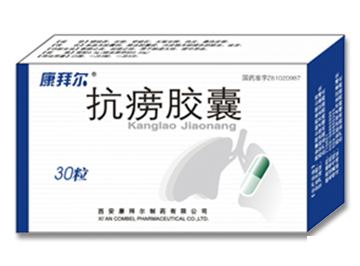 抗癆膠囊