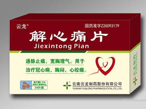 解心痛片