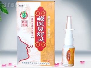 藏醫(yī)鼻舒靈