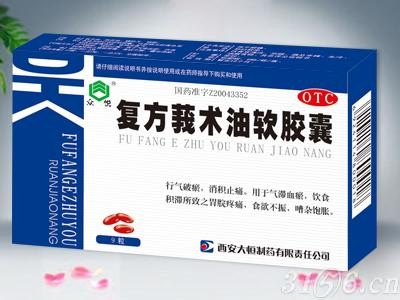 復(fù)方莪術(shù)油軟膠囊